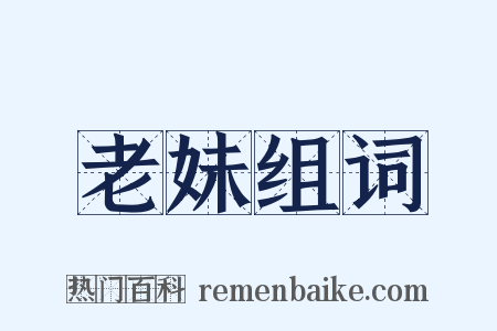 老妹组词是什么意思的图片